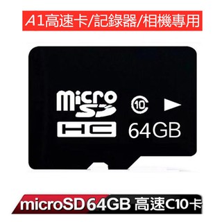 台灣製造 記錄器攝像機專用 OEM microSD 8GB/16GB記憶卡/32GB記憶卡 64GB高速C10卡