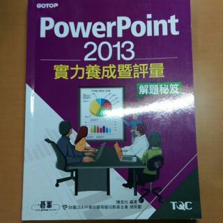 Power Point 2013實力養成暨評量解題秘笈