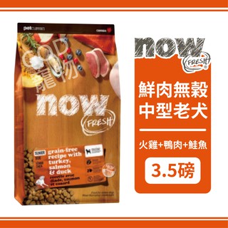 Now! 鮮肉無穀天然糧 中型老犬配方 3.5磅/1.59KG