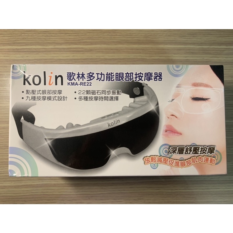 歌林 kolin KMA-RE22 多功能眼部按摩器