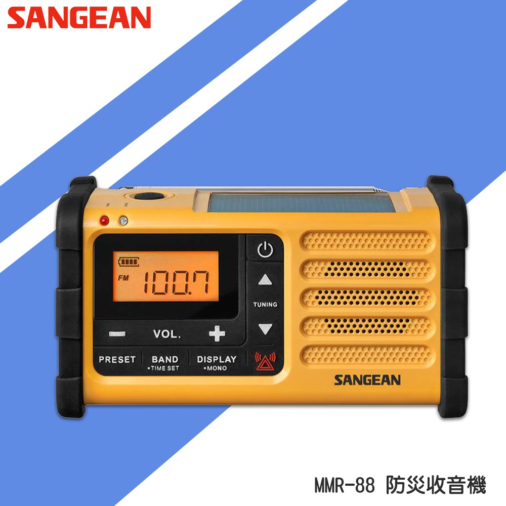 SANGEAN MMR-88 防災收音機 太陽能充電 緊急照明 FM收音機 廣播電台 手搖充電