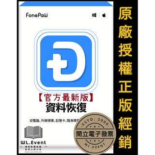 【正版軟體購買】FonePaw Data Recovery 官方最新版 - 專業電腦資料救援 照片救援 隨身碟救援