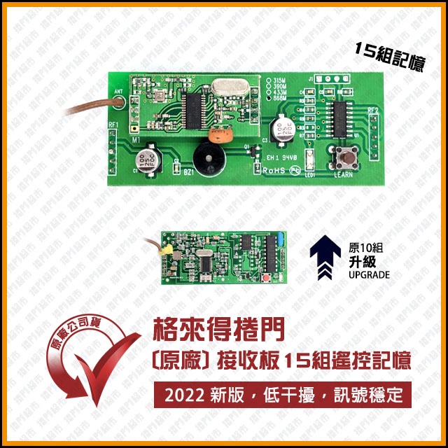 [捲門超市] 格來得 捲門 原廠公司貨 接收板 - 315 / 868 MHz 頻率大插入式