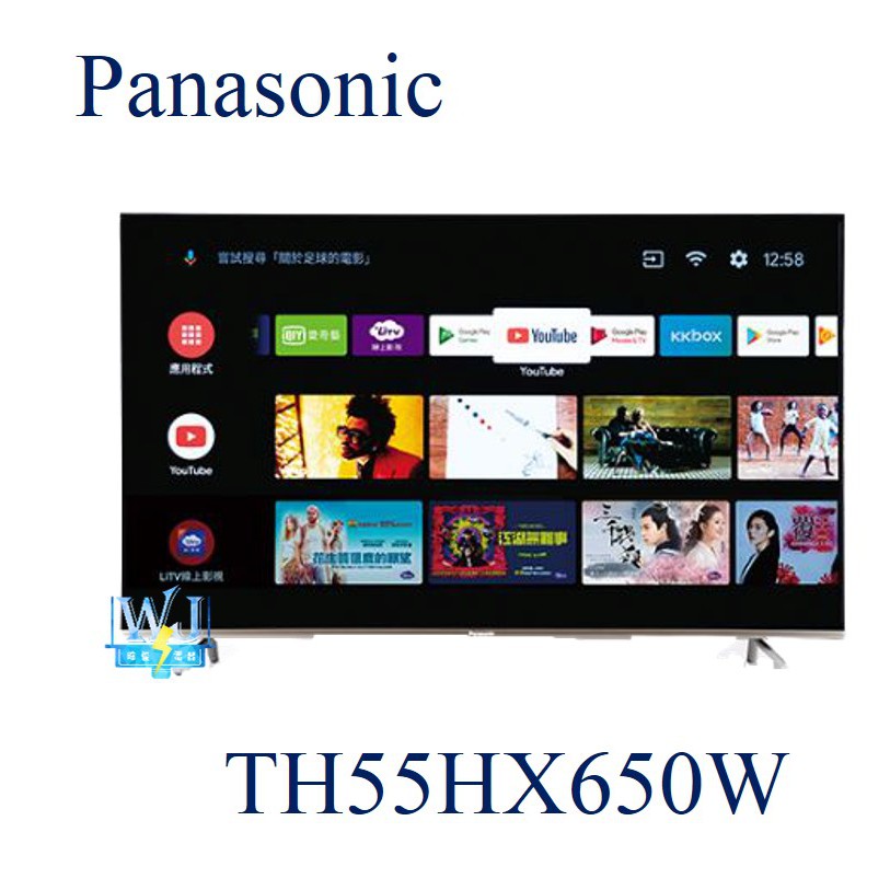 聊聊享低價【暐竣電器】Panasonic 國際 TH-55HX650W 液晶電視 55型 4KHDR電視