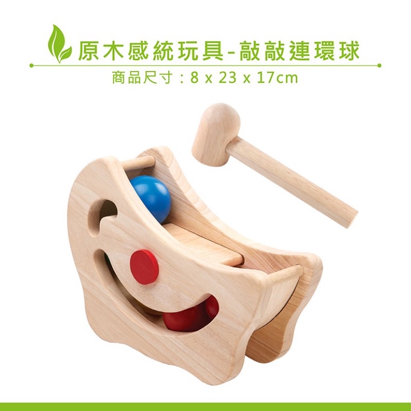plantoys敲敲連環球