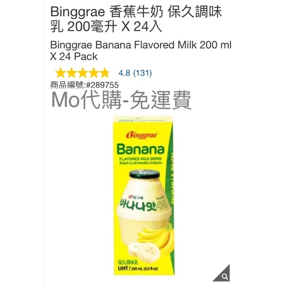 M代購 免運費 好市多Costco Binggrae 香蕉牛奶 保久調味乳 200毫升 X 24入