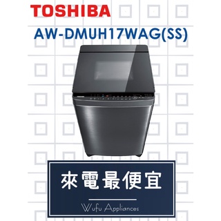 【網路３Ｃ館】【來電批發價24500】原廠經銷可自取TOSHIBA鍍膜變頻17公斤洗衣機AW-DMUH17WAG(SS)