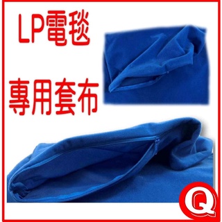 LP電熱毯 LP控制器 電毯控制器 LP電熱毯電源線 LP寵物電熱毯周邊配件 藍色布套