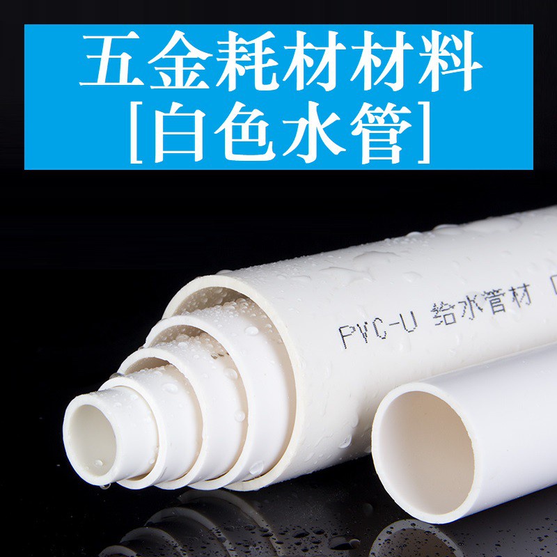 PVC水管配件 4分 6分 1寸 20 25 32 50 63 75 90 110mm 給水管 管子UPVC塑料水管