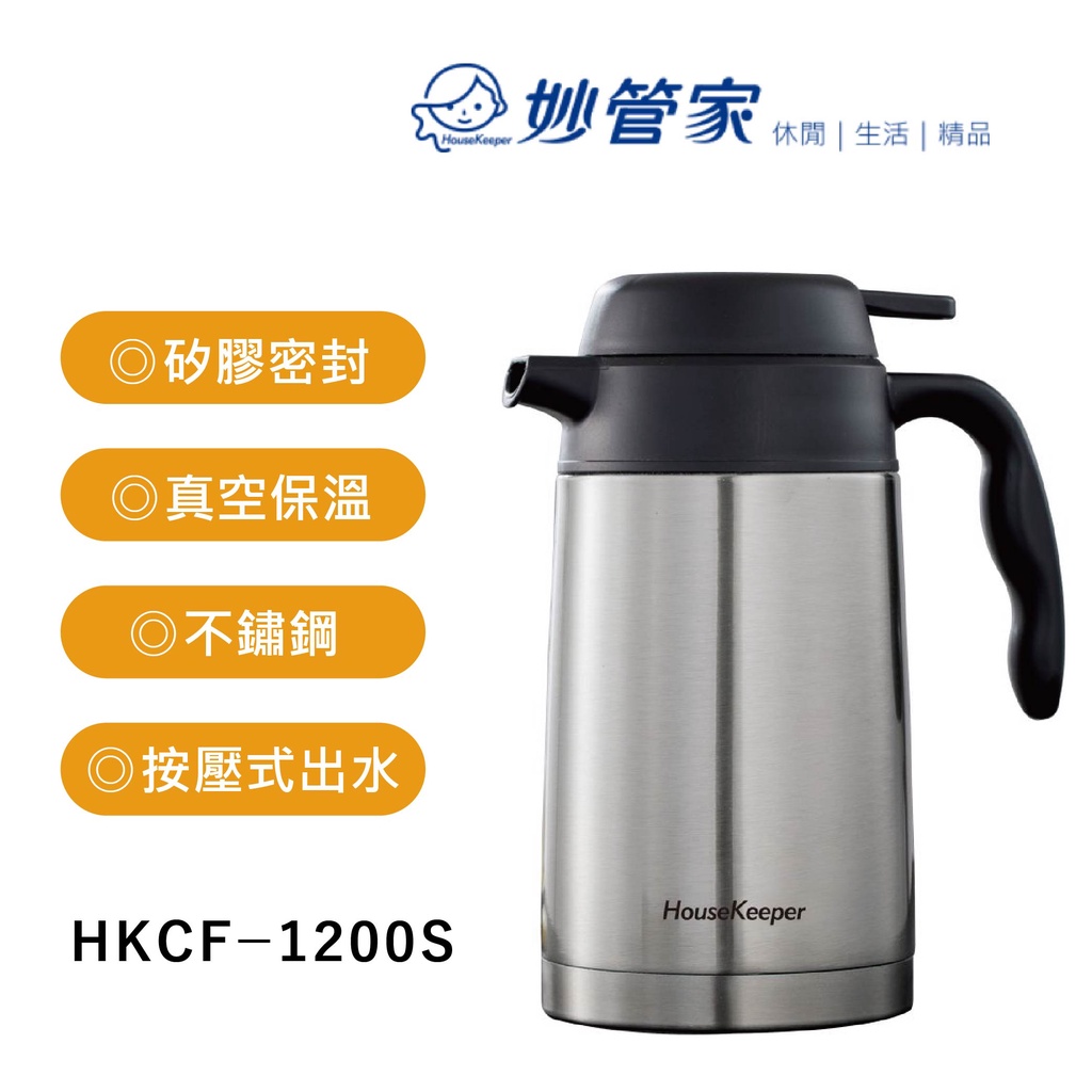 【吉翔餐具】妙管家 真空保溫壺 CF-1200S 304不鏽鋼壺 咖啡壺 茶壺 保溫壺 熱水壺
