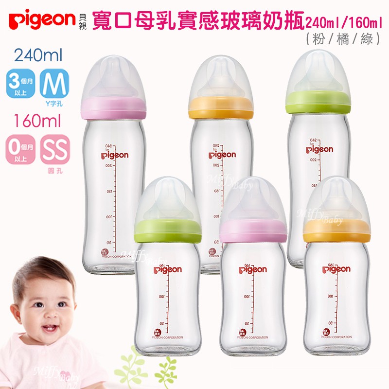 【Pigeon貝親】寬口母乳實感玻璃奶瓶160ml/240ml(綠/橘/粉)-miffybaby