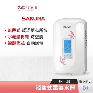 SAKURA 櫻花 6L 無段式調溫 瞬熱式電熱水器 SH-125 ( H-125 ) 防空燒安全守護