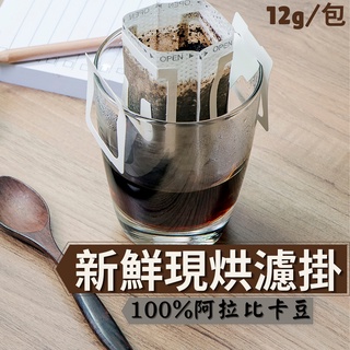 咖啡 黑咖啡 濾掛咖啡 咖啡包 濾掛式咖啡 耳掛咖啡 美式咖啡 手沖咖啡 濾掛 即溶黑咖啡 無糖咖啡 12g 老吳咖啡