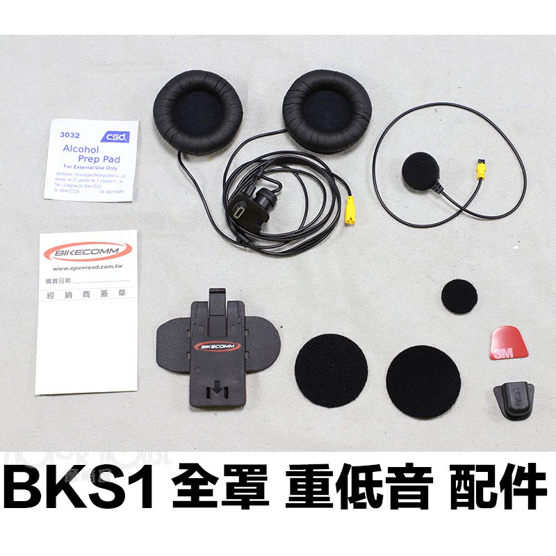 。摩崎屋。 BKS1 重低音 全罩配件包 BIKECOMM  騎士通 BK-S1