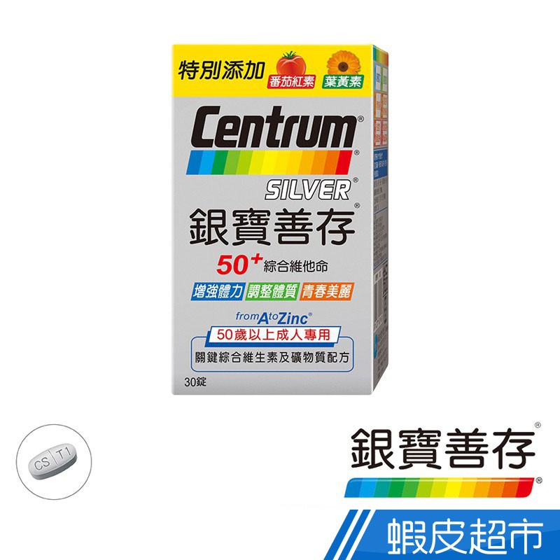 銀寶善存 50+綜合維他命錠 30錠/瓶 50歲以上成人專用 增強體力 調整體質 青春美麗 現貨  蝦皮直送