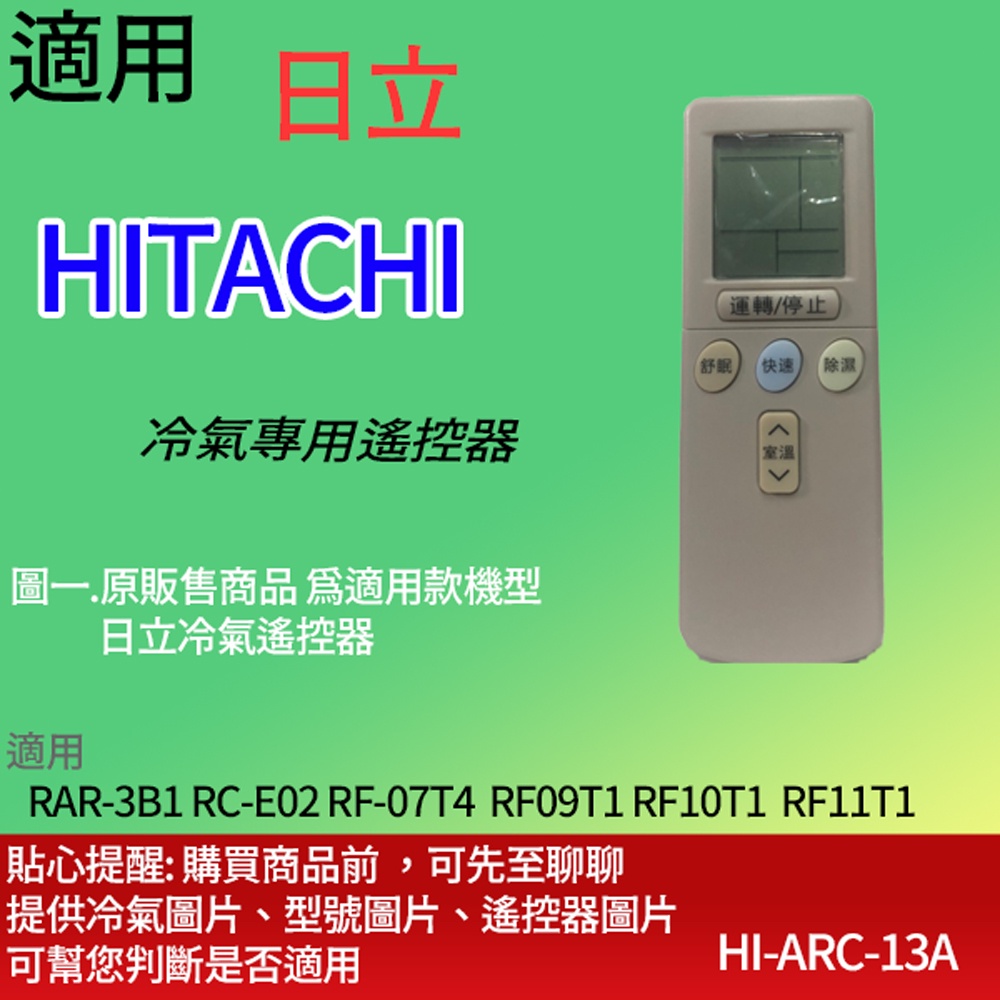 適用【日立】冷氣遙控器_RAR-3B1 RC-E02 RF-07T4  RF09T1 RF10T1  RF11T1