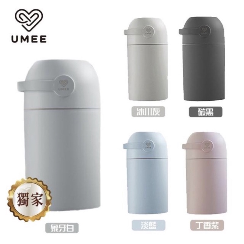 荷蘭《Umee》除臭尿布桶(除臭尿布桶臭味隔絕專利設計)