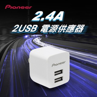 Pioneer 先鋒 旅充 牆插 2.4A USB 2 por 全球同步 日款正品 原價599元
