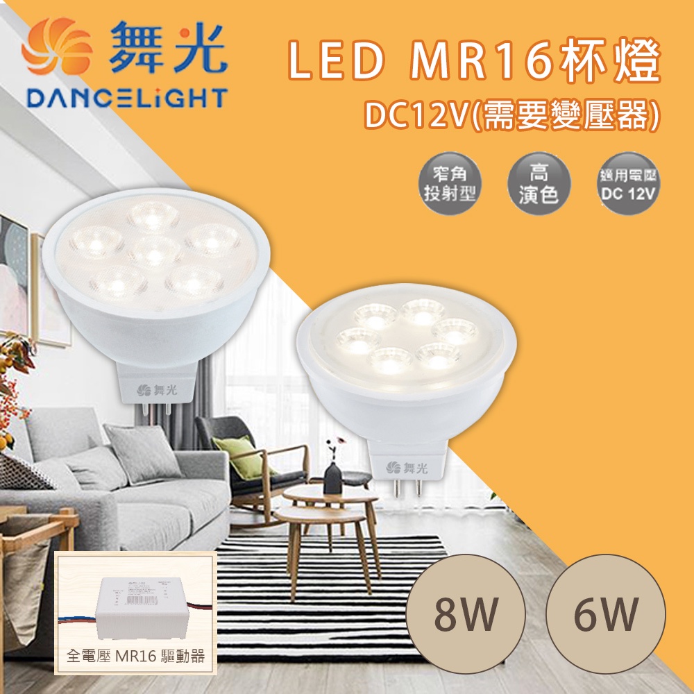 舞光 LED 6W / 8W MR16 杯燈 "需搭配舞光變壓器使用" 投射燈 崁燈 DC 12V