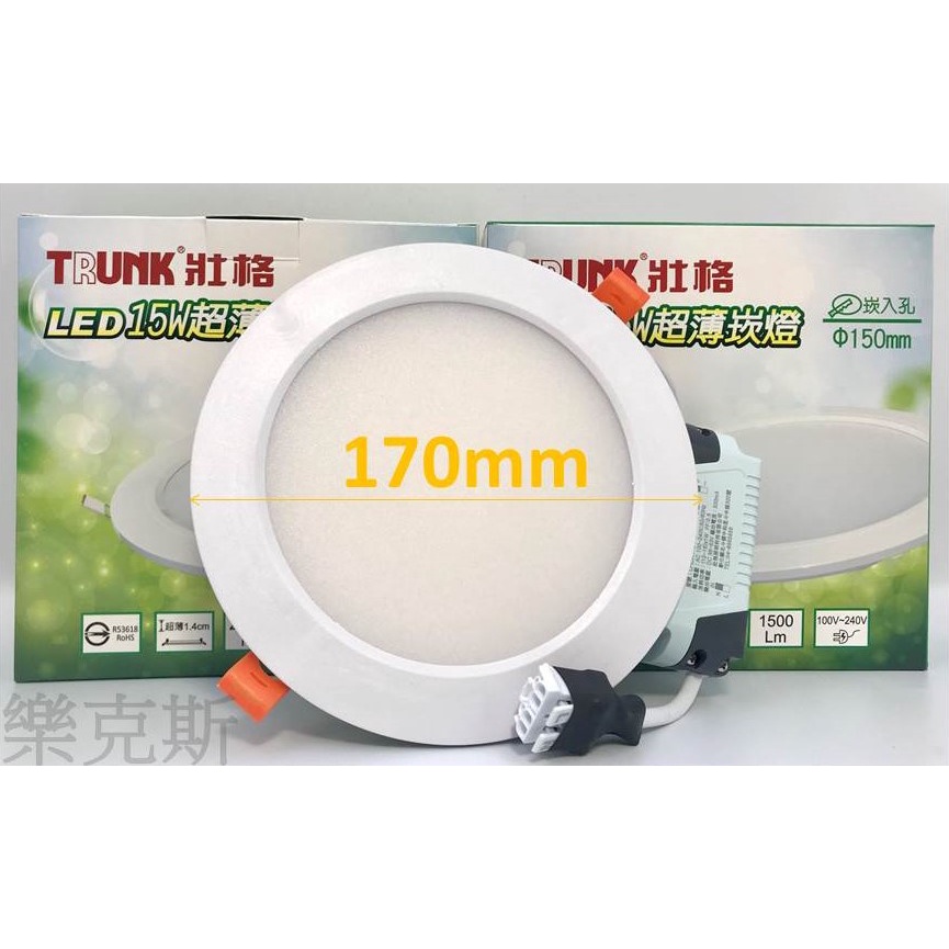 [樂克斯]LED 壯格 15W 崁燈 15CM 超薄崁燈 隔離式驅動器 白光 黃光 自然光 無藍光