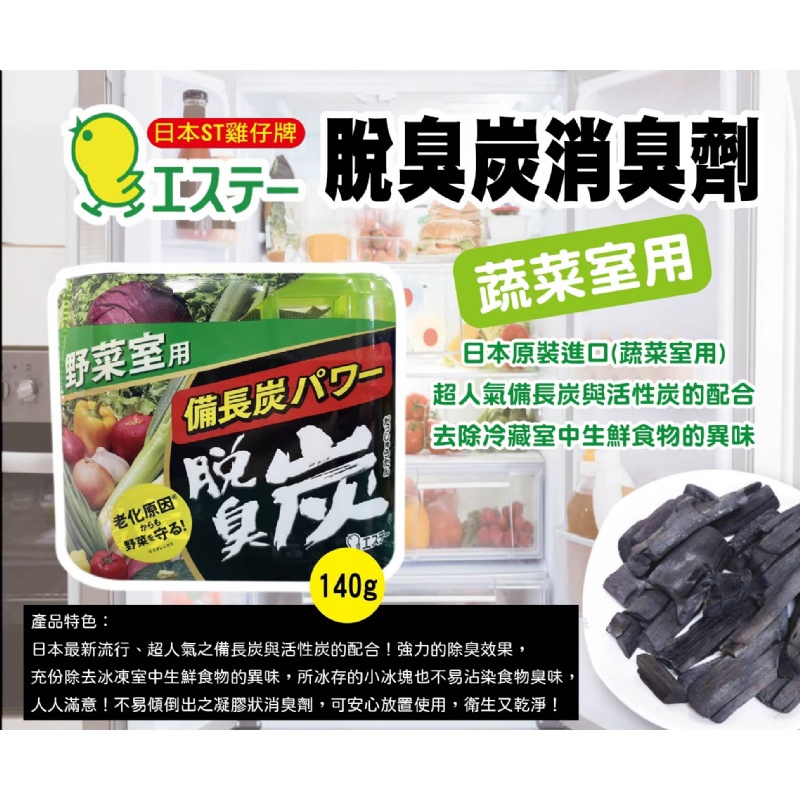 法豆購 日本st雞仔牌脫臭炭消臭劑生鮮冷凍冰箱冷凍室用冷藏用廚房用野菜室用衣櫃鞋櫃消臭劑除臭