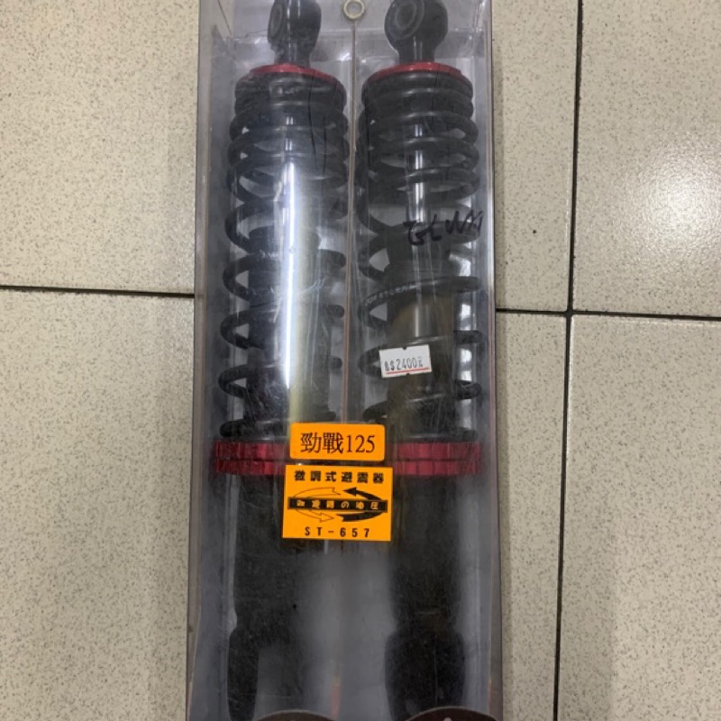 『全新品』【DDX精品】勁戰125 ST-657 (雙迴路油壓) 可多段微調 微調式避震器 後避震器 後叉 增加Q度