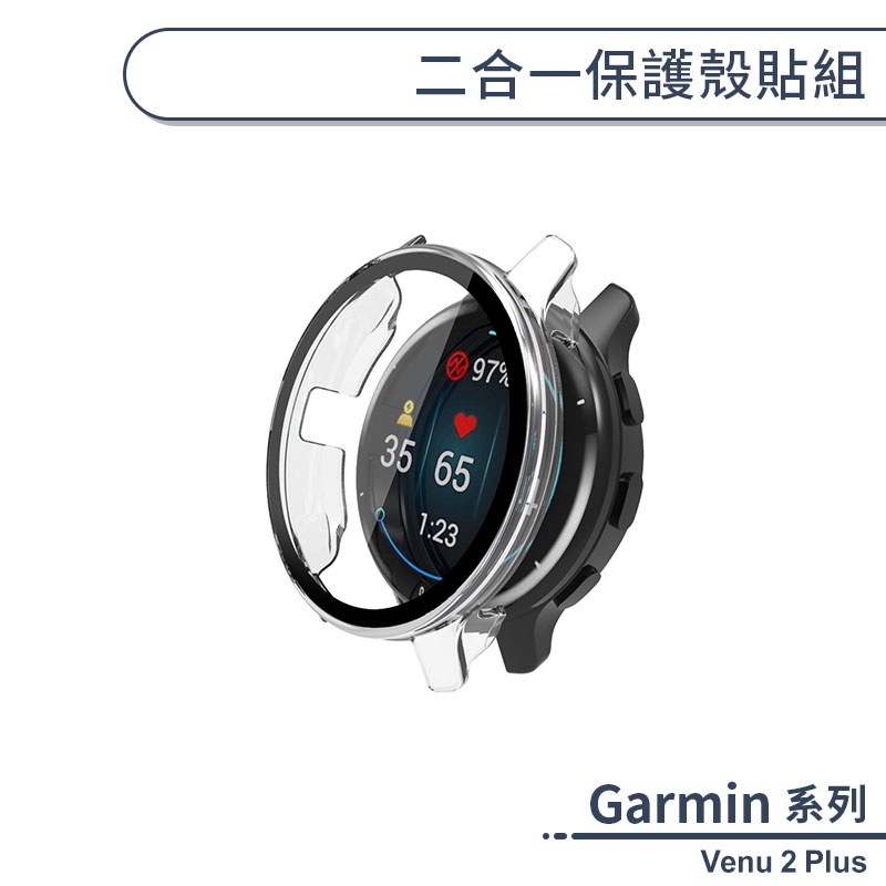 Garmin Venu 2 Plus 二合一保護殼貼組 保護貼 玻璃貼 鋼化玻璃 保護膜 殼膜一體 手錶保護貼