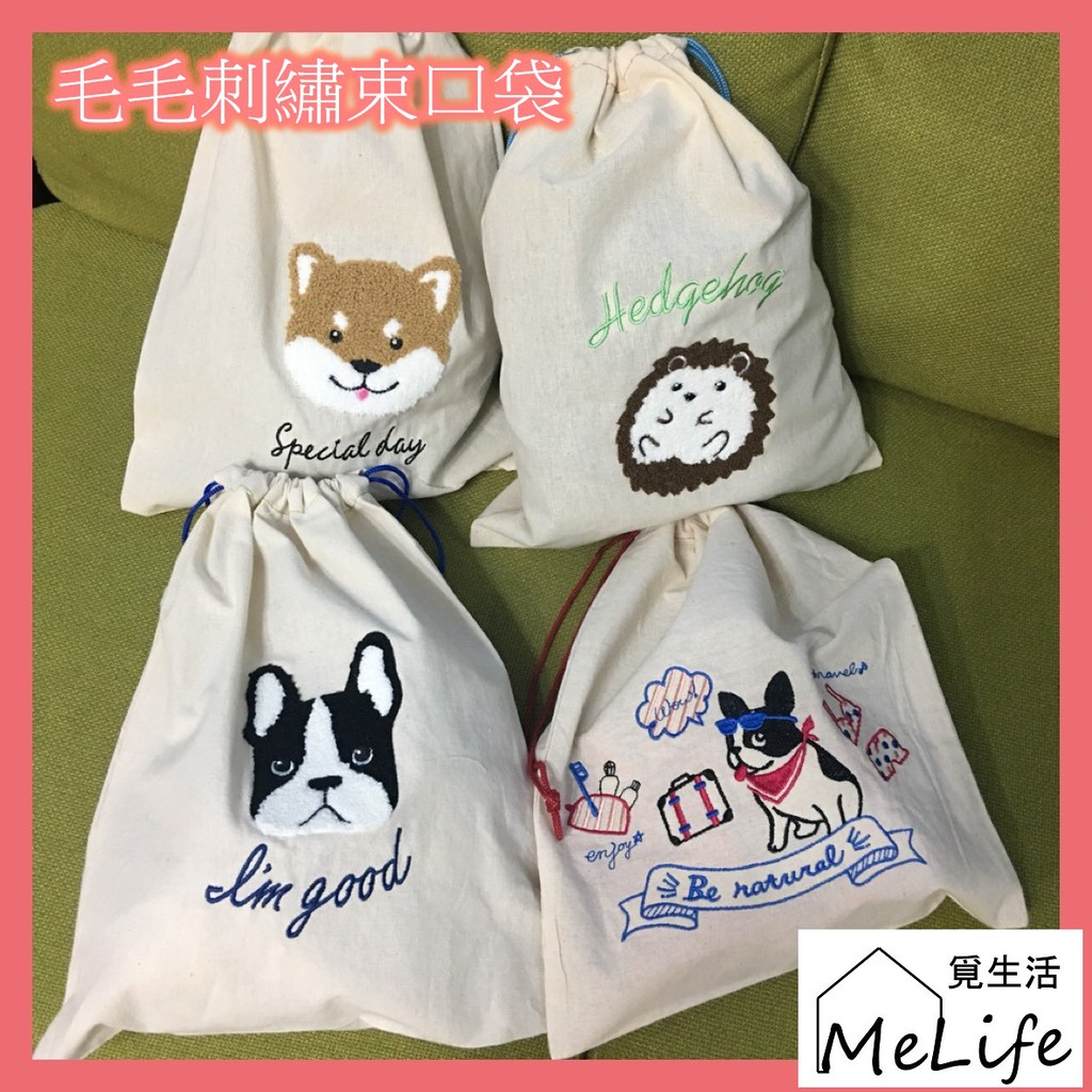 現貨不用等秒出／日本帶回／毛毛刺繡柴犬 法鬥 刺蝟棉麻束口袋／適合裝小物／當化妝包／手機袋／棉棉袋／旅行內衣物盥洗用具