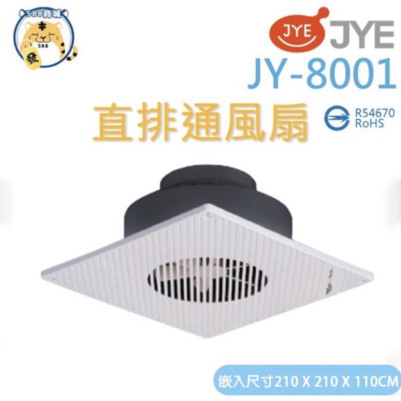 通風扇【JY-8001】中一 直排浴室通風扇 浴室通風扇 110V 保固一年