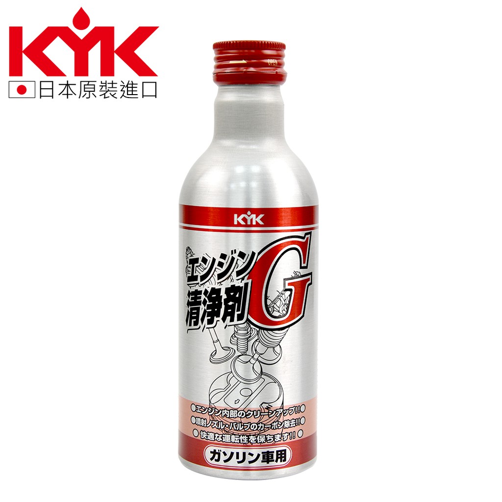 【KYK】63-001 汽油燃油系統清淨劑G180ml / 汽油精 燃油清潔劑 積碳清潔劑 汽油添加劑