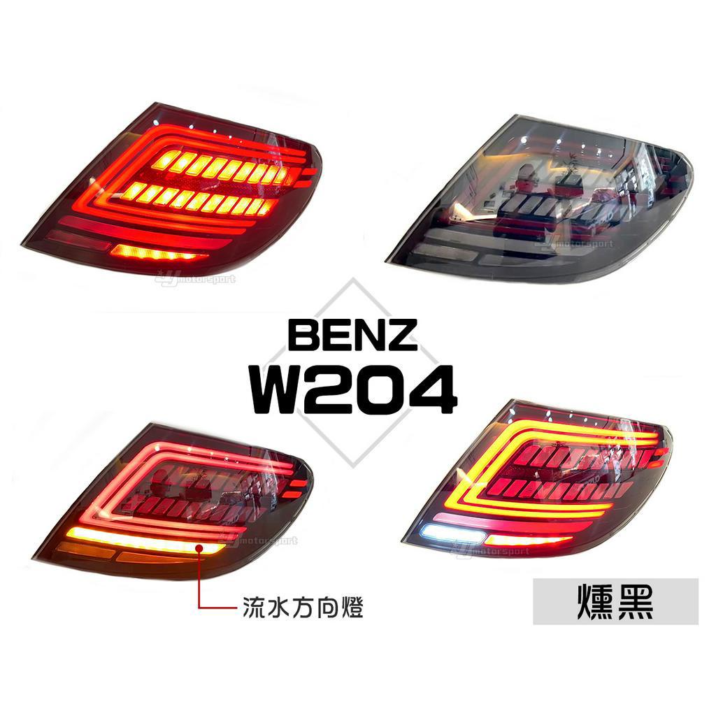 小傑車燈精品-全新 BENZ 賓士 W204 C300 C200 類W205 小改款 C型 燻黑 動態 流水跑馬 尾燈