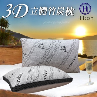 【Hilton 希爾頓】五星級酒店 3D透氣天然竹炭枕(B0092)/枕頭/枕芯/棉花枕/彈簧枕/機能枕/飯店枕
