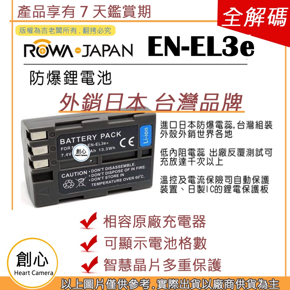 創心 ROWA 樂華 Nikon EN-EL3e ENEL3e 電池 相容原廠 防爆鋰電池 全新 保固1年