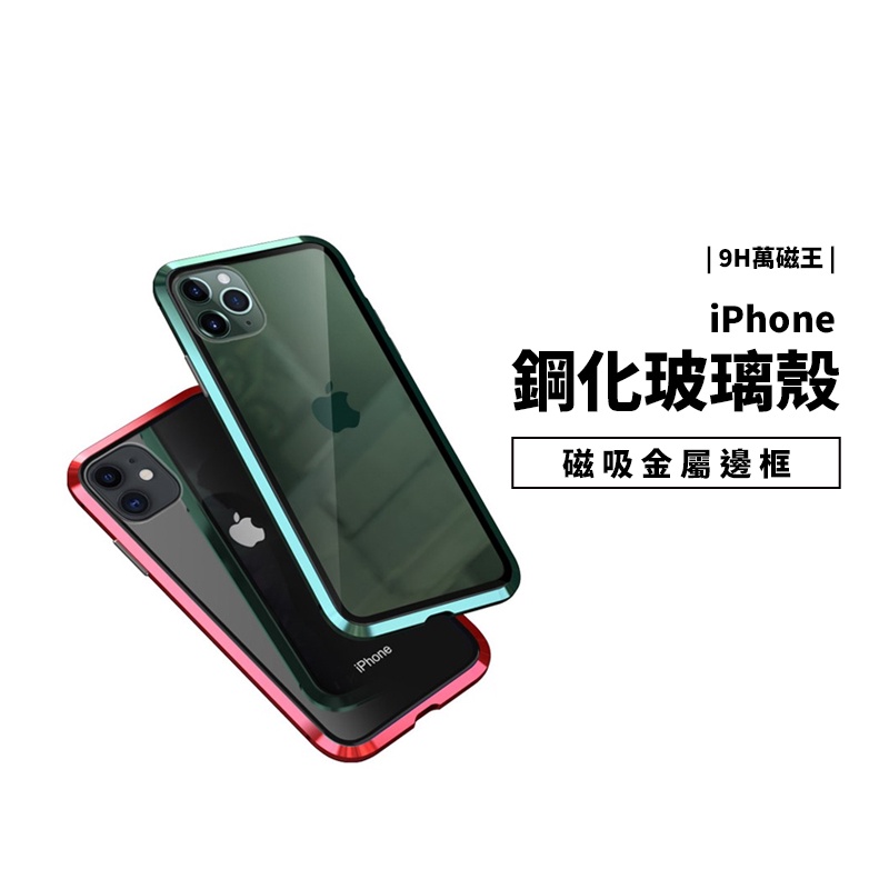 磁吸 萬磁王 iPhone XR/XS Max 鋁合金 金屬邊框 玻璃背蓋 玻璃殼 保護套 保護殼 透明殼 手機殼 金屬