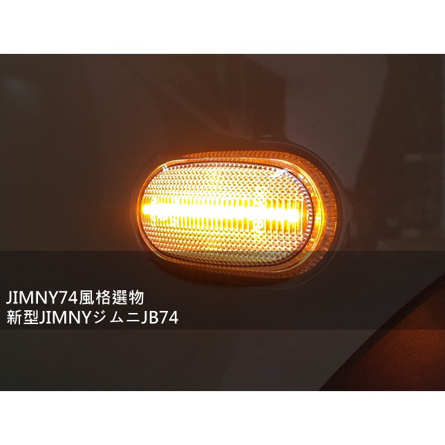 JIMNY74風格選物 LED 流水側燈 JB74方向燈 葉子板LED側燈 方向燈 LED方向燈 Jimny JB74