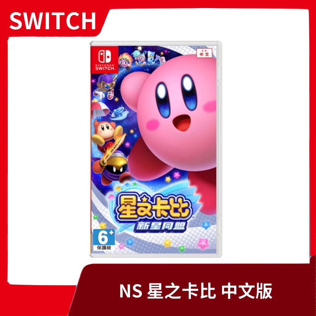 【全新現貨】NS 任天堂 Switch 星之卡比 新星同盟 亞中版 中文版 亞版 Kirby 卡比之星 【一樂電玩】