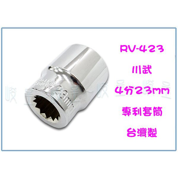 『峻 呈』(全台滿千免運 不含偏遠 可議價) 川武 RV-423 4分23mm專利套筒 五金用品 工具