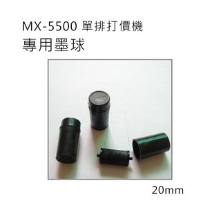 小資創業好幫手MX-5500單排8位打標機專用墨球 墨心 墨芯 機芯 墨水球