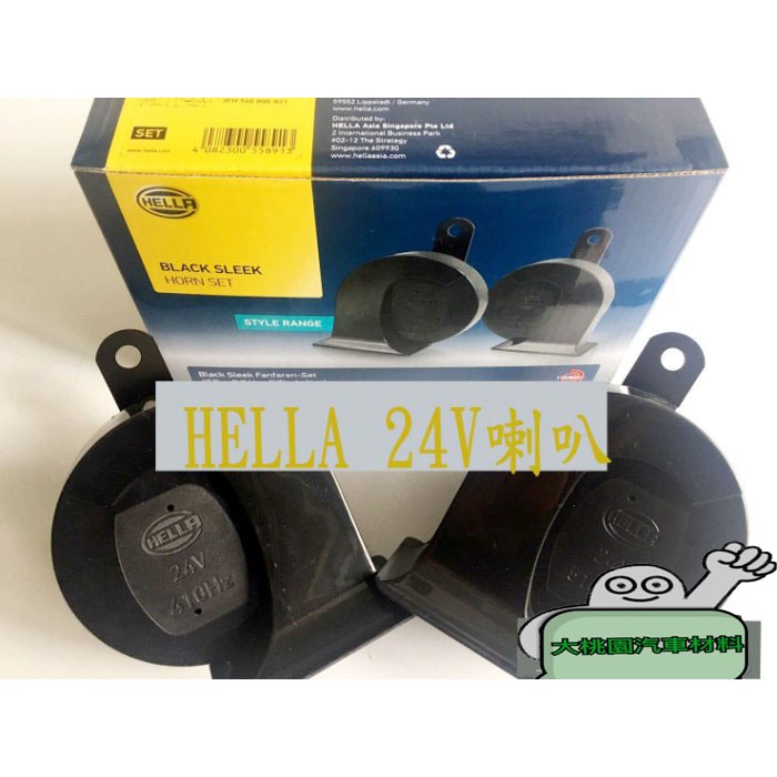 【新品特價中】德國HELLA RED TWIN TONE 高低音蝸牛喇叭 / 12V 24 V通用 /雙B 指定
