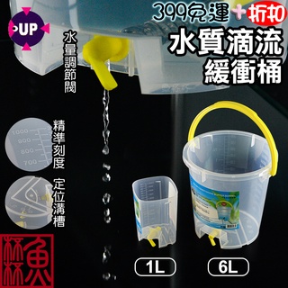 《魚杯杯》UP滴流緩衝桶(6L、1L)【D-026】換水-補水-換水桶、滴流-下藥-豐年蝦孵化器-魚缸自動補水-魚缸補水