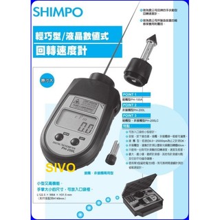 日本NIDEC-SHIMPO PH-100A/ PH-200L/ PH-200LC接觸 /非接觸兩用液晶式迴轉速(轉速計