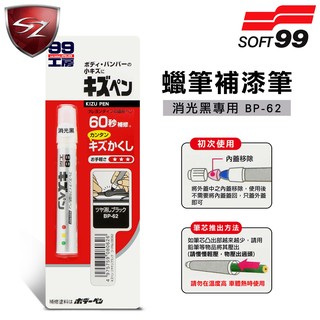 SZ車體防護美學 - 日本SOFT99 蠟筆補漆筆(消光黑 BP-62)腊筆 補漆筆 機車汽車補漆筆 適合未傷漆底的刮痕