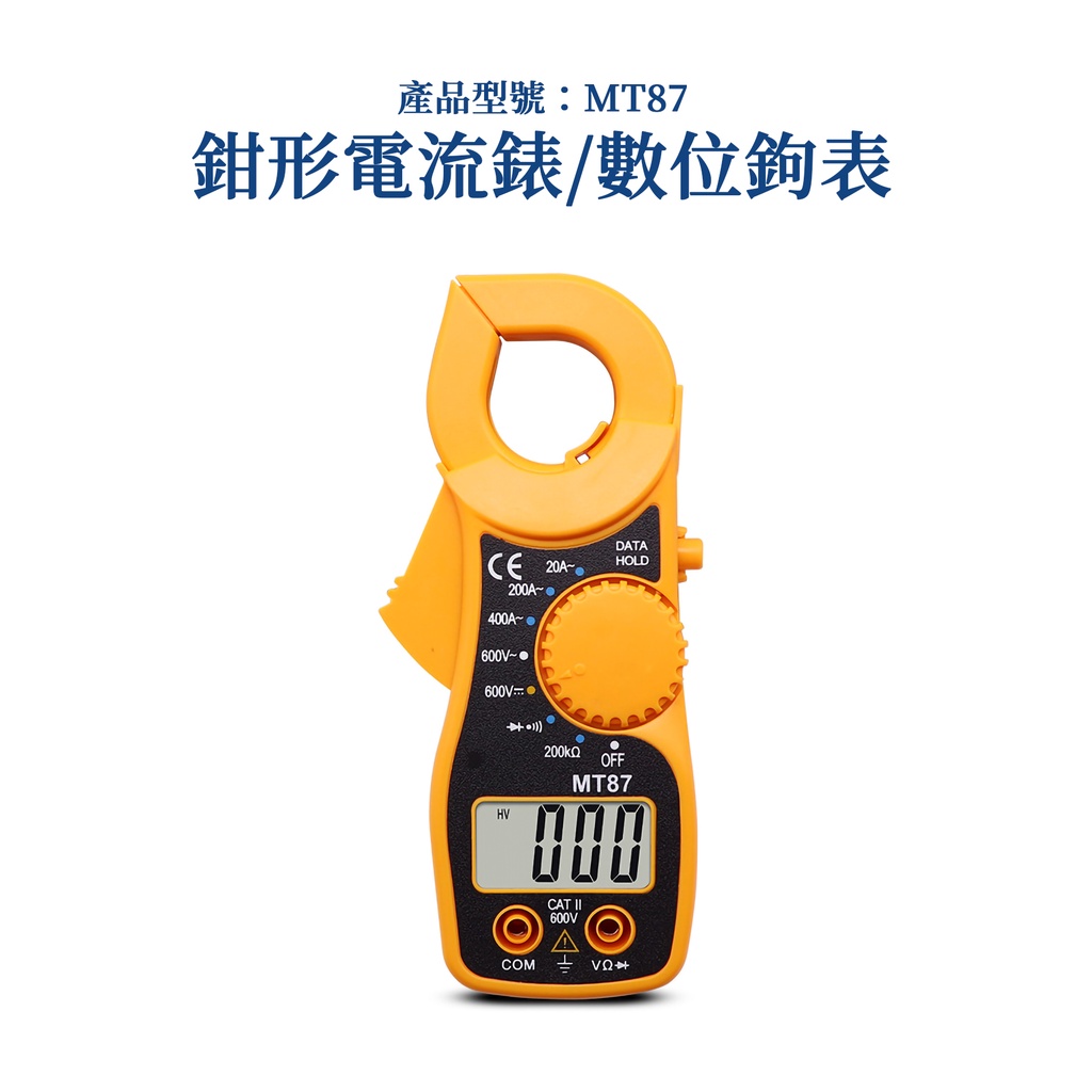 鉗形電流表 MT-87 數位鉗形表 簡易型 三用電錶 附探棒 交直流 帶蜂鳴 數位電錶 勾表 鉤表 MT87