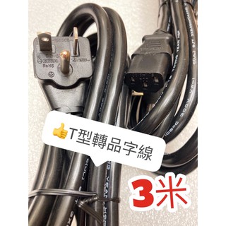 臺灣製造 15A 220V T型轉品字電源線 T型轉H型延長線 足14AWG T型電源線 礦機