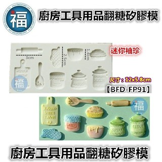 【廚房 工具 用品 矽膠模】防燙手套 砧板 果醬罐 調味料 擀麵棍 翻糖模 矽膠模具 巧克力模 手工皂模 冰塊模 黏土模