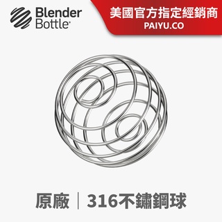 【BlenderBottle】316不鏽鋼球｜雪克球｜攪拌球｜鐵球｜彈簧球｜美國原廠專利【不鏽鋼球】