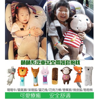 【抱枕 】靠枕 汽車安全帶護套安撫抱枕 靠枕 抱枕