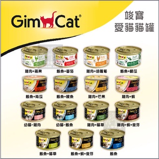 （GimCat竣寶）美味營養貓罐 70g 貓罐 貓罐頭 貓咪罐頭 貓咪副食罐 貓副食罐 副食罐 寵物罐頭 貓咪 貓