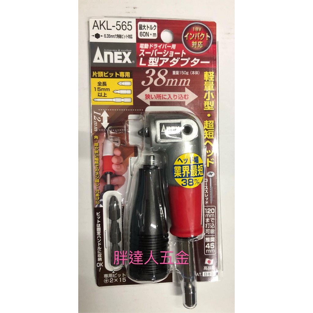 胖達人五金 日本 ANEX  AKL-565 L型 90度 轉換器 變換頭 起子機