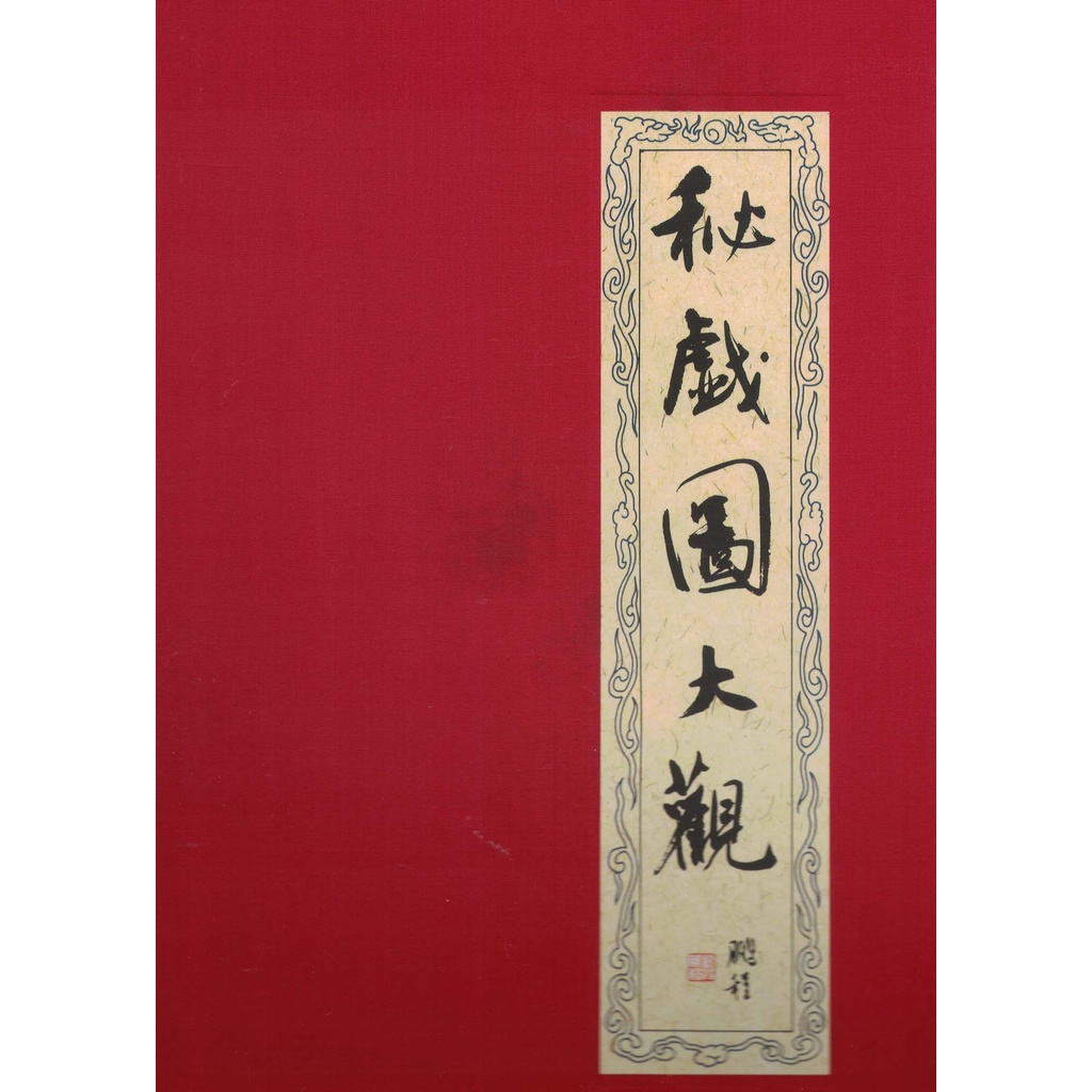 八成新【秘戲圖大觀】成陽│成陽編輯部